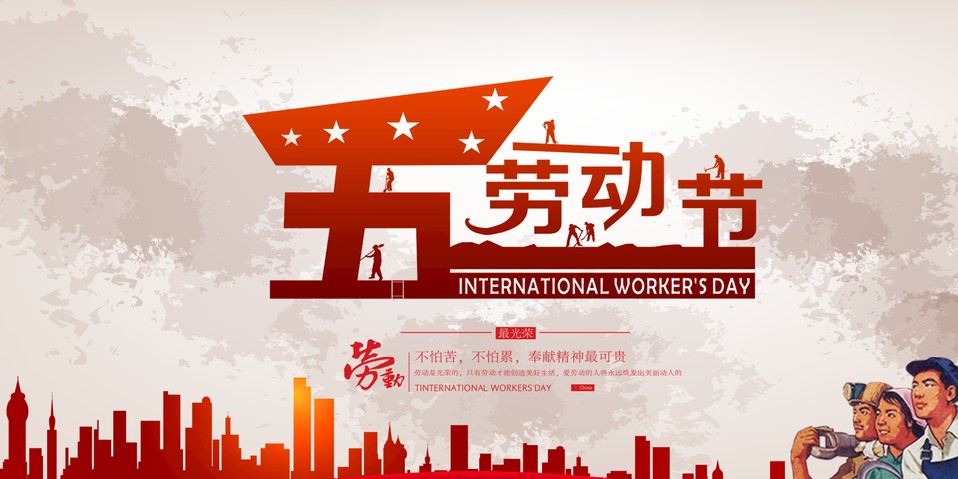 五一 我們該怎么過？